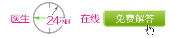 【如有疑问请咨询在线医师为您详细解答】